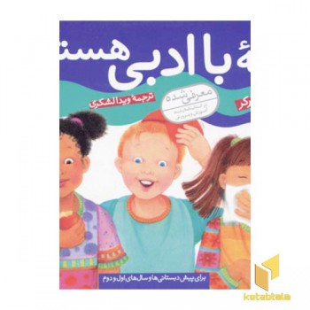 بچه با ادبی هستم (چگونه بهترین باشم 1)