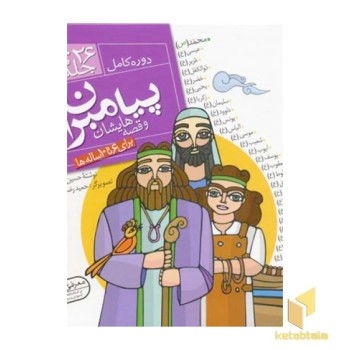 مجموعه پیامبران و قصه هایشان(جلد سخت-26جلدی-قابدار-خشتی بزرگ)