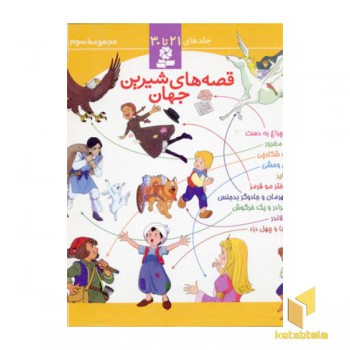 مجموعه سوم قصه های شیرین جهان
