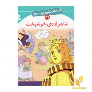 شاهزاده ی خوشبخت - قصه های شیرین جهان (31)