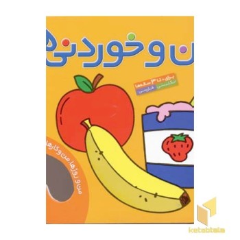 من و روزها من و کارها(2)من و خوردنیها