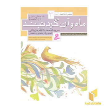 قصه های منظوم از 14 معصوم3(ماه و آن گردنبند)