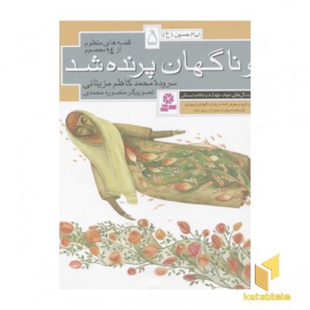 قصه های منظوم از 14 معصوم5(و ناگهان پرنده شد)