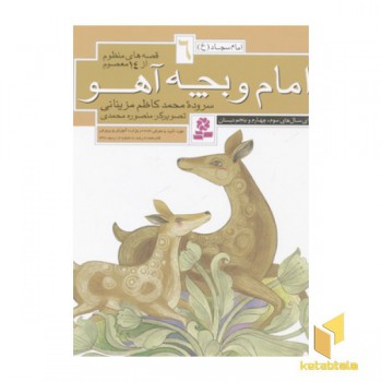 قصه های منظوم از 14 معصوم6(امام و بچه آهو)