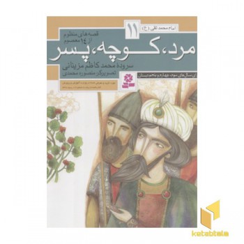 قصه های منظوم از 14 معصوم11(مرد کوچه پسر)
