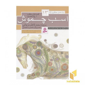 قصه های منظوم از 14 معصوم13(اسب چموش)