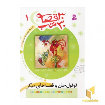30قصه 30شب (1)قوقول خان