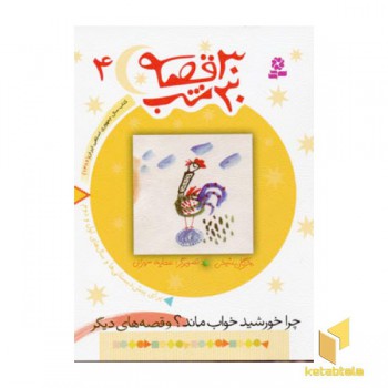 30قصه 30شب (4)چرا خورشید خواب ماند