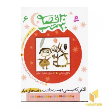 30قصه 30شب (6) الاغی که بستنی دوست داشت