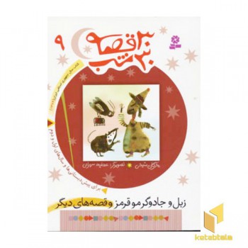 30قصه 30شب (9)زبل و جادوگر موقرمز