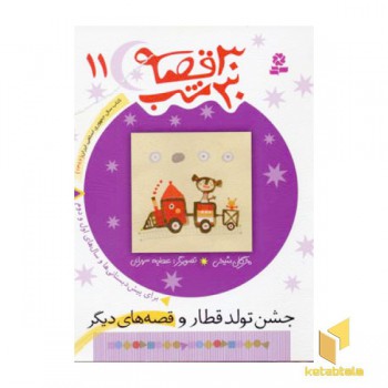 30قصه 30شب (11)جشن تولد قطار