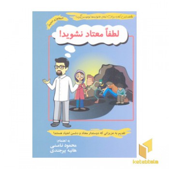 لطفا معتاد نشوید