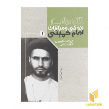 گاهشمار زندگی و مبارزات امام خمینی(جلد سخت-جلد اول-رحلی)