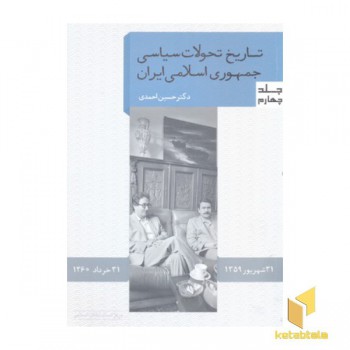 تاریخ تحولات سیاسی جمهوری اسلامی ایران 4