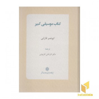 کتاب موسیقی کبیر