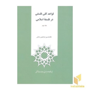 قواعد کلی فلسفی در فلسفه اسلامی(وزیری-2جلدی)