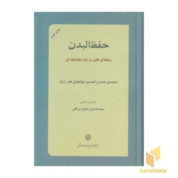 حفظ البدن