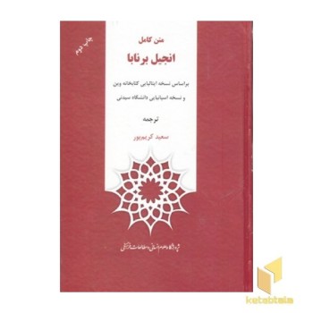 متن کامل انجیل برنابا