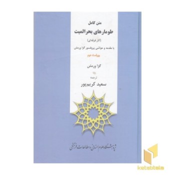 متن کامل طومارهای بحرالمیت-آثارفرقه ای