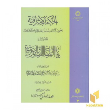الحکمه الاشراقیه 3