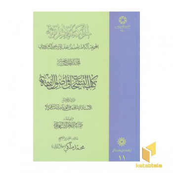 الحکمه الاشراقیه 11