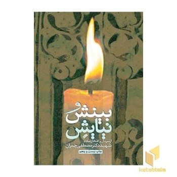بینش و نیایش