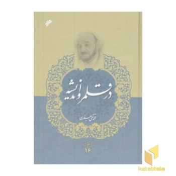 مجموعه آثار علامه جعفری جلد 16 ( در قلمرو اندیشه )