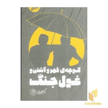 کوچه قهر و آشتی غول جنگ
