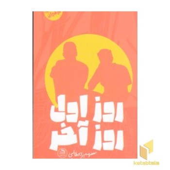 روز اول روز آخر