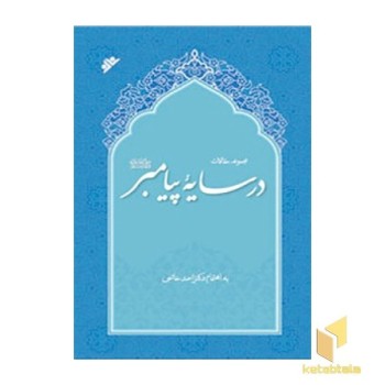 در سایه پیامبر
