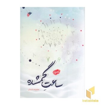 ساعت گمشده