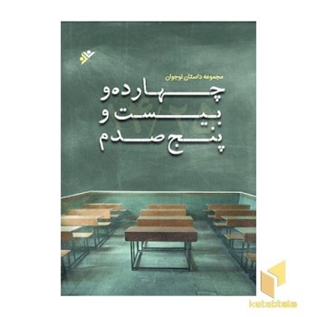 چهارده و بیست پنج صدم (مجموعه داستان ) (کتاب خاتم)
