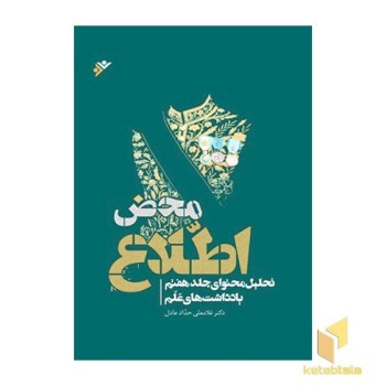محض اطلاع ( تحلیل محتوای جلد هفتم یادداشتهای عَلَم )