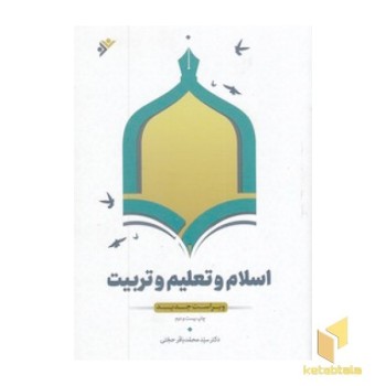 اسلام و تعلیم و تربیت