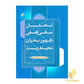 تحلیل مبانی فلسفی ظهور بحران محیط زیست