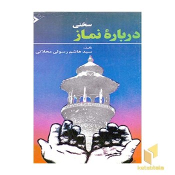 سخنی در باره نماز