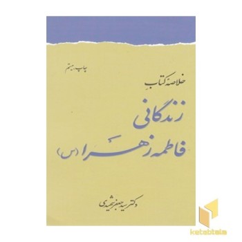 خلاصه کتاب زندگانی فاطمه زهرا