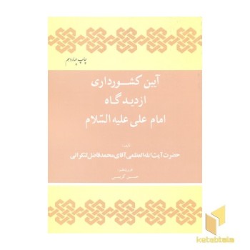 آیین کشورداری از دیدگاه امام علی