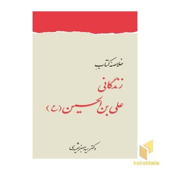 خلاصه کتاب زندگانی علی بن الحسین(ع)