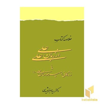 خلاصه کتاب علی از زبان علی(ع)