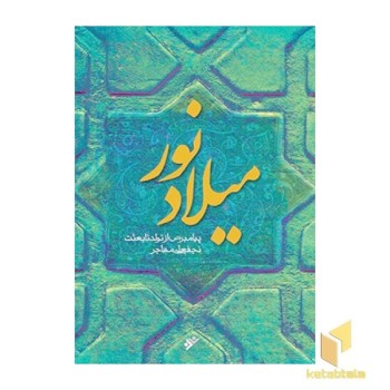 میلاد نور