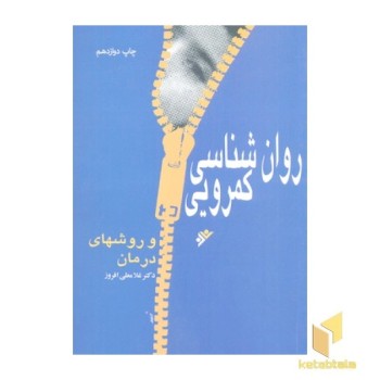 روانشناسی کمرویی و روشهای درمان