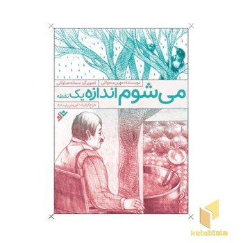 می شوم اندازۀ یک نقطه
