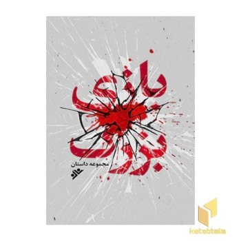 بازی بزرگ (مجموعه داستان)