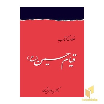 خلاصه کتاب قیام حسین(ع)