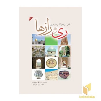 ری و رازها