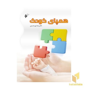 همپای کودک