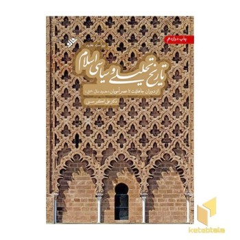تاریخ تحلیلی و سیاسی اسلام از دوران جاهلیت تا عصر امویان