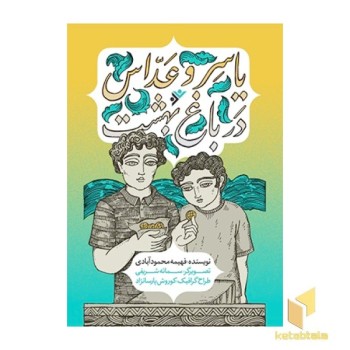 یاسر و عدّاس در باغ بهشت