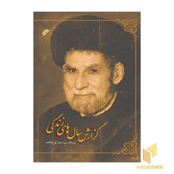 گزارش سال های زندگی